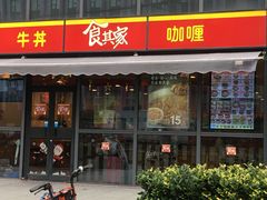 门面-食其家·牛丼咖喱(宜山路贝岭店)