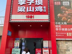 门面-李子坝梁山鸡(李子坝大鸡哥店)