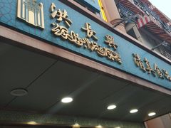 门面-洪长兴(云南南路店)