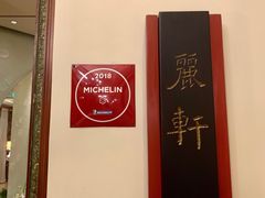-广州富力丽思卡尔顿酒店·丽轩·粤菜