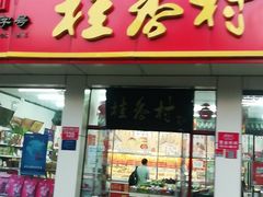 门面-桂香村(护国寺店)
