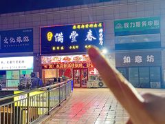 -满堂春特色餐馆