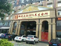 -御泉足浴SPA养生会所