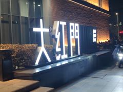 -大红门·博山菜(义乌路 海岱楼店)