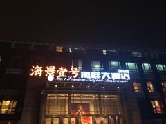 门面-海景壹号大酒店(惠钱路店)