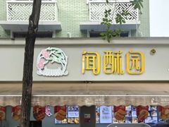 -闻酥园(大慈寺店)