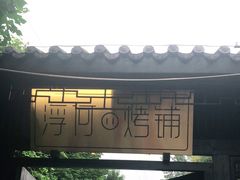 -浮何烤铺(桐梓林店)