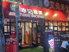 -申记串道(万豪店)