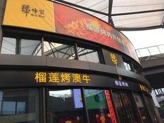 门面-犟牛家·榴莲烤肉(五棵松店)