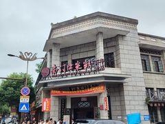 -南门口米粉·百年粉店