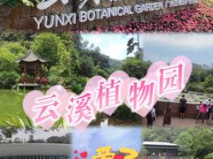 -云溪植物园