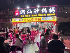 -三兴潮汕砂锅粥(石岩店)