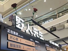 -野人先生Gelato(上海长宁龙之梦店)