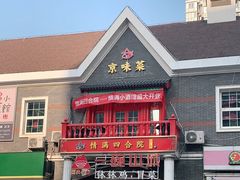 门面-情满四合院·小酒馆(后现代城店)