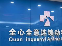 -全心全意连锁动物医院·微创中心·内科急重症·心脏专科(丰管路店)