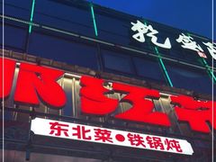 -那红花·东北菜铁锅炖(仙林金鹰店)