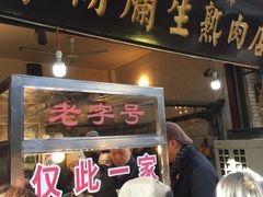-马志善稀糊爛生熟肉店