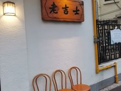 -老吉士酒家(天平路店)