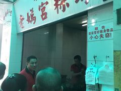 门面-老妈宫粽球