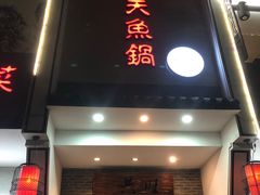 -船夫鱼锅(衢江路店)