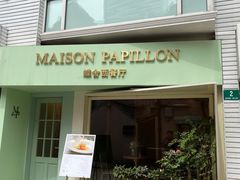 门面-蝶舍·MAISON PAPILLON