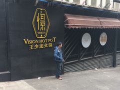 门面-小王少龙火锅(沙南街店)