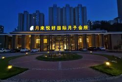 点击看大图 -月来悦好国际月子会所