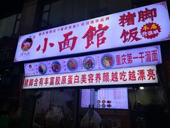 -渝之汇牛肉豌杂面