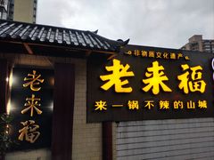 -老来福·非遗酸汤兔(凯旋路店)