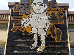 -喝丢一只鞋海鲜烧烤·海肠捞饭(市场店)