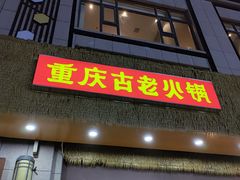 -重庆古老火锅
