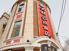 -老杨家熟食店