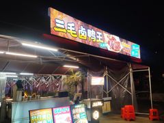 -三毛演义·湖南烧烤大排档(南浦店)
