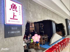 -鱼上·烤鱼(万象城店)