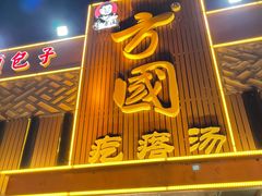 门面-方国老头包子·39年威海本地老字号•小船海鲜疙瘩汤