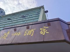 -广州酒家(文昌总店)