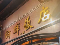 -粤·向群饭店(龙津东路总店)