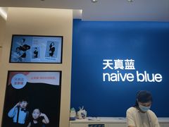 -天真蓝照相馆(五角场百联又一城店)
