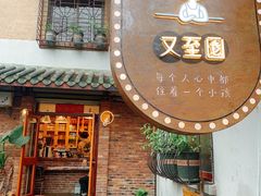 门面-又至园精品咖啡馆(将军塘店)
