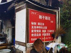 -刚子蹄花(总店)
