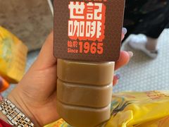 炭烧瓦煲咖啡-世记咖啡(氹仔外卖店)