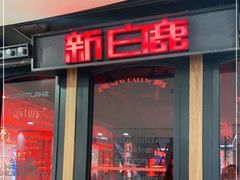 门面-新白鹿餐厅(西湖银泰店)