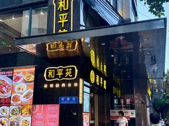 -和平馆·地道港澳茶餐厅(西门口店)