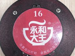 -永和大王(小厨·东四十条店)