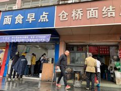 门面-仓桥面结店