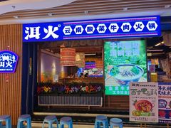 -洱火云南酸菜牛肉火锅(石景山当代商城店)
