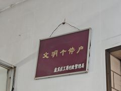 -丁记面馆(凤凰店)