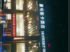 -长沙豪布斯卡酒店(长沙省政府德思勤店)