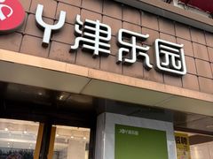 -津乐园(芥园道店)