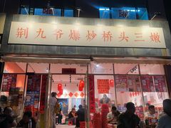 -荆九爷爆炒桥头三嫩(夫子庙店)